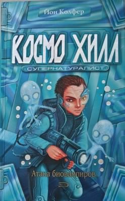 Колфер Йон - Космо Хилл супернатуралист - Читать книги онлайн | Слушать аудиокниги онлайн | Электронная библиотека books-lib.com