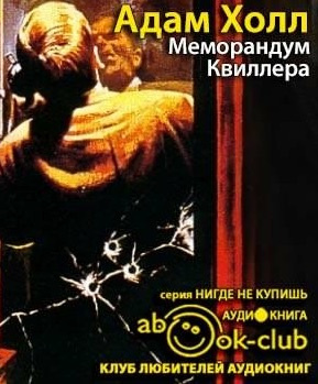 Холл Адам - Меморандум Квиллера - Читать книги онлайн | Слушать аудиокниги онлайн | Электронная библиотека books-lib.com