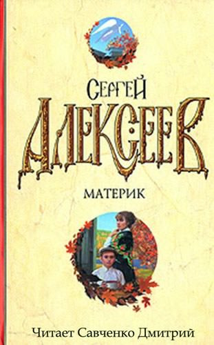 Алексеев Сергей - Материк - Читать книги онлайн | Слушать аудиокниги онлайн | Электронная библиотека books-lib.com