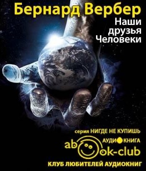 Вербер Бернард - Наши друзья Человеки - Читать книги онлайн | Слушать аудиокниги онлайн | Электронная библиотека books-lib.com