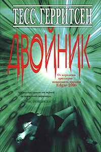 Двойник - Тесс Герритсен - Читать книги онлайн | Слушать аудиокниги онлайн | Электронная библиотека books-lib.com