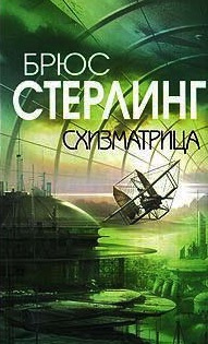 Стерлинг Брюс - Схизматрица - Читать книги онлайн | Слушать аудиокниги онлайн | Электронная библиотека books-lib.com