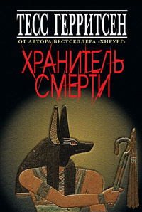 Хранитель смерти - Тесс Герритсен - Читать книги онлайн | Слушать аудиокниги онлайн | Электронная библиотека books-lib.com