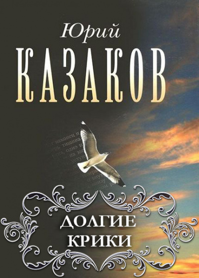 Казаков Юрий - Долгие крики - Читать книги онлайн | Слушать аудиокниги онлайн | Электронная библиотека books-lib.com
