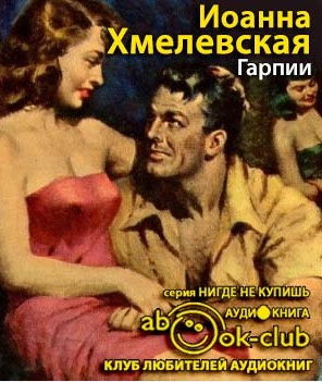 Хмелевская Иоанна - Гарпии - Читать книги онлайн | Слушать аудиокниги онлайн | Электронная библиотека books-lib.com