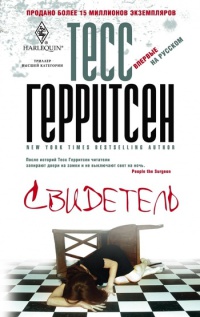 Свидетель - Тесс Герритсен - Читать книги онлайн | Слушать аудиокниги онлайн | Электронная библиотека books-lib.com