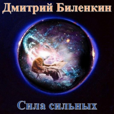 Биленкин Дмитрий - Сила сильных - Читать книги онлайн | Слушать аудиокниги онлайн | Электронная библиотека books-lib.com