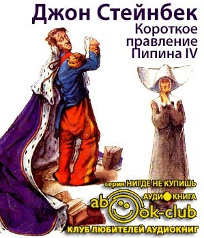 Стейнбек Джон - Короткое правление Пипина IV - Читать книги онлайн | Слушать аудиокниги онлайн | Электронная библиотека books-lib.com
