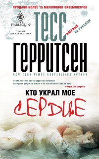 Кто украл мое сердце - Тесс Герритсен - Читать книги онлайн | Слушать аудиокниги онлайн | Электронная библиотека books-lib.com