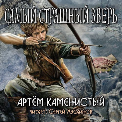 Каменистый Артем - Самый страшный зверь - Читать книги онлайн | Слушать аудиокниги онлайн | Электронная библиотека books-lib.com