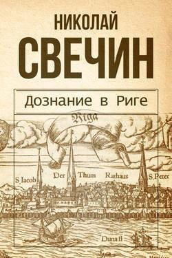Свечин Николай - Дознание в Риге - Читать книги онлайн | Слушать аудиокниги онлайн | Электронная библиотека books-lib.com