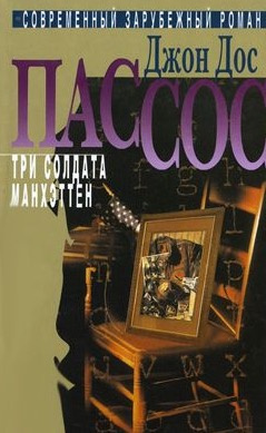 Дос Пассос Джон - Три солдата - Читать книги онлайн | Слушать аудиокниги онлайн | Электронная библиотека books-lib.com