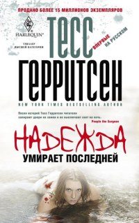 Надежда умирает последней - Тесс Герритсен - Читать книги онлайн | Слушать аудиокниги онлайн | Электронная библиотека books-lib.com