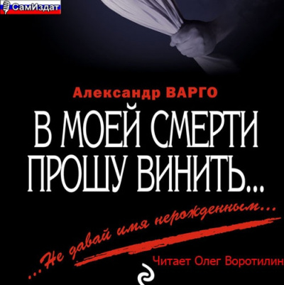 Варго Александр - В моей смерти прошу винить... - Читать книги онлайн | Слушать аудиокниги онлайн | Электронная библиотека books-lib.com
