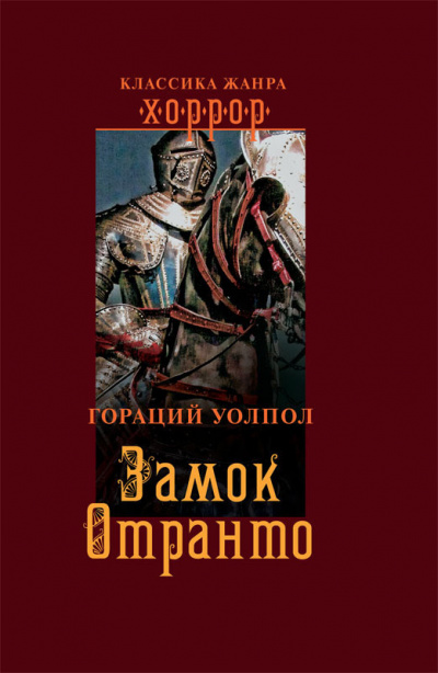 Уолпол Гораций - Замок Отранто - Читать книги онлайн | Слушать аудиокниги онлайн | Электронная библиотека books-lib.com