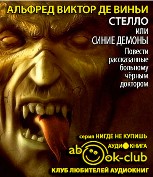 Винчи Альфред - Стелло, или синие демоны - Читать книги онлайн | Слушать аудиокниги онлайн | Электронная библиотека books-lib.com