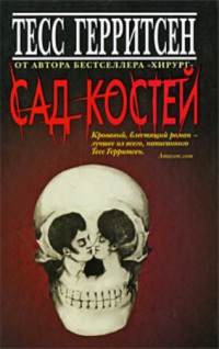 Сад костей - Тесс Герритсен - Читать книги онлайн | Слушать аудиокниги онлайн | Электронная библиотека books-lib.com