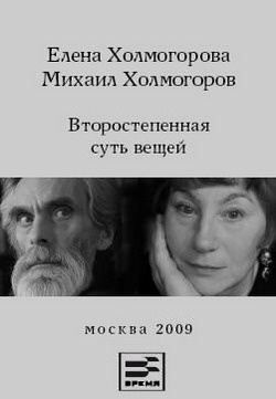 Холмогоровы Елена и Михаил - Второстепенная суть вещей - Читать книги онлайн | Слушать аудиокниги онлайн | Электронная библиотека books-lib.com