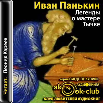 Панькин Иван - Легенды о мастере Тычке - Читать книги онлайн | Слушать аудиокниги онлайн | Электронная библиотека books-lib.com