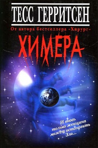 Химера - Тесс Герритсен - Читать книги онлайн | Слушать аудиокниги онлайн | Электронная библиотека books-lib.com