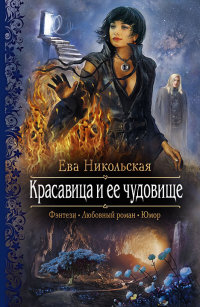 Красавица и ее чудовище - Ева Никольская - Читать книги онлайн | Слушать аудиокниги онлайн | Электронная библиотека books-lib.com