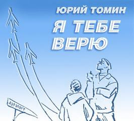 Томин Юрий - Я тебе верю - Читать книги онлайн | Слушать аудиокниги онлайн | Электронная библиотека books-lib.com