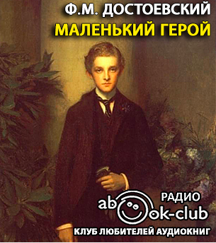 Достоевский Федор - Маленький герой - Читать книги онлайн | Слушать аудиокниги онлайн | Электронная библиотека books-lib.com