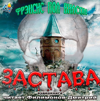 Вилсон Фрэнсис Пол - Застава - Читать книги онлайн | Слушать аудиокниги онлайн | Электронная библиотека books-lib.com