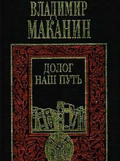 Маканин Владимир - Долог наш путь - Читать книги онлайн | Слушать аудиокниги онлайн | Электронная библиотека books-lib.com