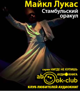 Лукас Майкл - Стамбульский оракул - Читать книги онлайн | Слушать аудиокниги онлайн | Электронная библиотека books-lib.com