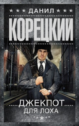 Корецкий Данил - Джекпот для лоха - Читать книги онлайн | Слушать аудиокниги онлайн | Электронная библиотека books-lib.com