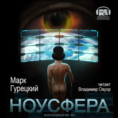 Гурецкий Марк - Ноусфера - Читать книги онлайн | Слушать аудиокниги онлайн | Электронная библиотека books-lib.com