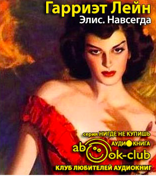 Гарриэт Лейн - Элис. Навсегда - Читать книги онлайн | Слушать аудиокниги онлайн | Электронная библиотека books-lib.com