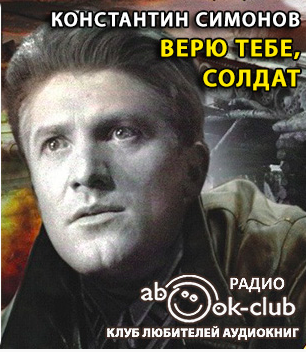 Симонов Константин - Верю тебе, солдат - Читать книги онлайн | Слушать аудиокниги онлайн | Электронная библиотека books-lib.com