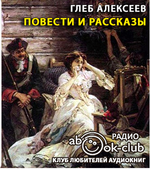Алексеев Глеб - Повести и рассказы - Читать книги онлайн | Слушать аудиокниги онлайн | Электронная библиотека books-lib.com