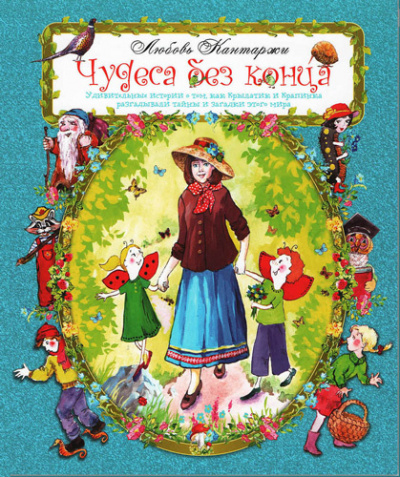 Кантаржи Любовь - Чудеса без конца - Читать книги онлайн | Слушать аудиокниги онлайн | Электронная библиотека books-lib.com