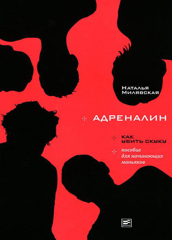 Милявская Наталья - Адреналин - Читать книги онлайн | Слушать аудиокниги онлайн | Электронная библиотека books-lib.com