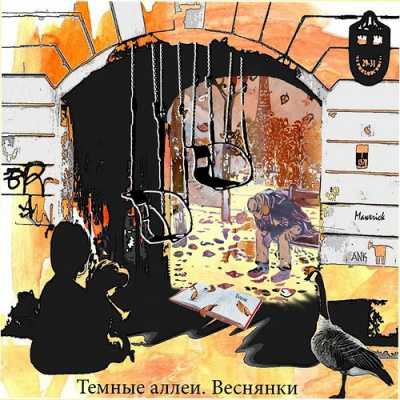 Сборник "Тёмные аллеи. Веснянки - 2011" - Читать книги онлайн | Слушать аудиокниги онлайн | Электронная библиотека books-lib.com