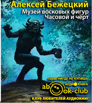 Бежецкий Алексей - Музей восковых фигур. Часовой и черт - Читать книги онлайн | Слушать аудиокниги онлайн | Электронная библиотека books-lib.com