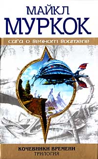 Кочевники Времени. Стальной царь - Майкл Муркок - Читать книги онлайн | Слушать аудиокниги онлайн | Электронная библиотека books-lib.com