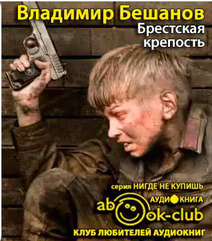 Бешанов Владимир - Брестская крепость - Читать книги онлайн | Слушать аудиокниги онлайн | Электронная библиотека books-lib.com