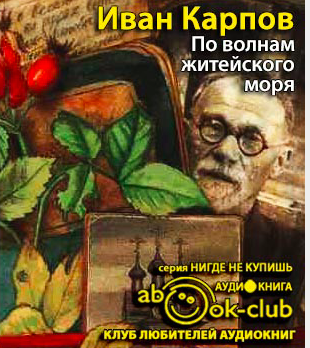 Карпов Иван - По волнам житейского моря - Читать книги онлайн | Слушать аудиокниги онлайн | Электронная библиотека books-lib.com