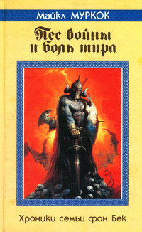 Пес войны и боль мира - Майкл Муркок - Читать книги онлайн | Слушать аудиокниги онлайн | Электронная библиотека books-lib.com