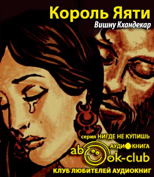 Кхандекар Вишну Сакарама - Король Яяти - Читать книги онлайн | Слушать аудиокниги онлайн | Электронная библиотека books-lib.com