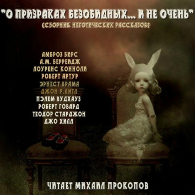 Брама Эрнест - Привидение в доходном доме - Читать книги онлайн | Слушать аудиокниги онлайн | Электронная библиотека books-lib.com