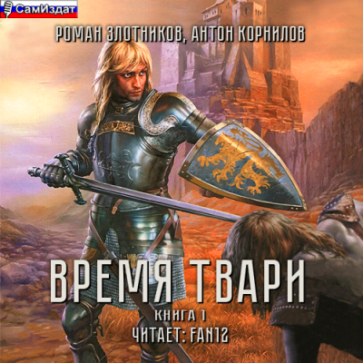 Злотников Роман, Корнилов Антон - Время твари. Том 1 - Читать книги онлайн | Слушать аудиокниги онлайн | Электронная библиотека books-lib.com