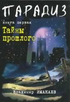 Имакаев Владимир - Тайны прошлого - Читать книги онлайн | Слушать аудиокниги онлайн | Электронная библиотека books-lib.com