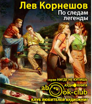Корнешов Лев - По следам легенды - Читать книги онлайн | Слушать аудиокниги онлайн | Электронная библиотека books-lib.com