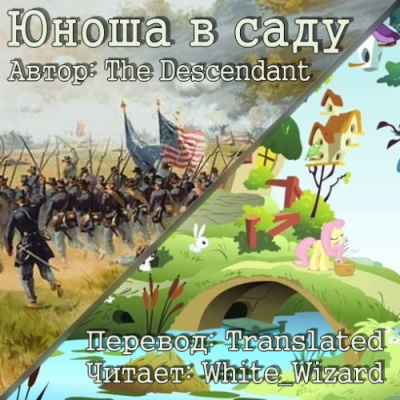 The Descendant - Юноша в саду - Читать книги онлайн | Слушать аудиокниги онлайн | Электронная библиотека books-lib.com