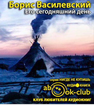 Василевский Борис - Его сегодняшний день - Читать книги онлайн | Слушать аудиокниги онлайн | Электронная библиотека books-lib.com